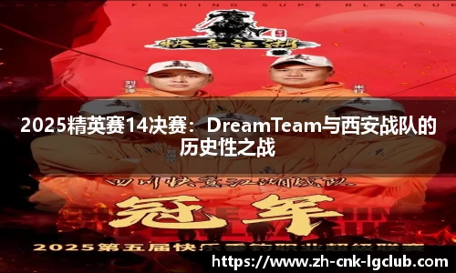 2025精英赛14决赛：DreamTeam与西安战队的历史性之战