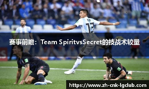 赛事前瞻：Team SpiritvsSecret的技战术较量