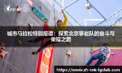 城市马拉松特别报道：探索北京攀岩队的奋斗与荣耀之路