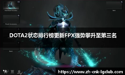 DOTA2状态排行榜更新FPX强势攀升至第三名