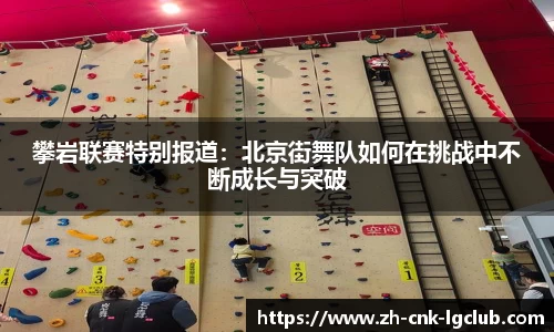 攀岩联赛特别报道：北京街舞队如何在挑战中不断成长与突破