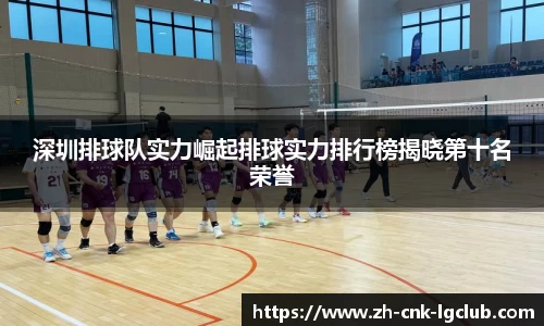 深圳排球队实力崛起排球实力排行榜揭晓第十名荣誉